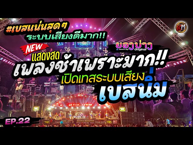 เบสนิ่มมาก!! [Ep.22] แสดงสดรวมเพลงช้าเพราะๆ ฟังสบาย #เทสเครื่องเสียง #เบสหนัก 🔥วงยองบ่าง class=