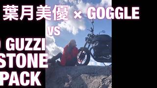 ゴーグル特集：葉月美優　MOTO GUZZI試乗インプレ（その２）