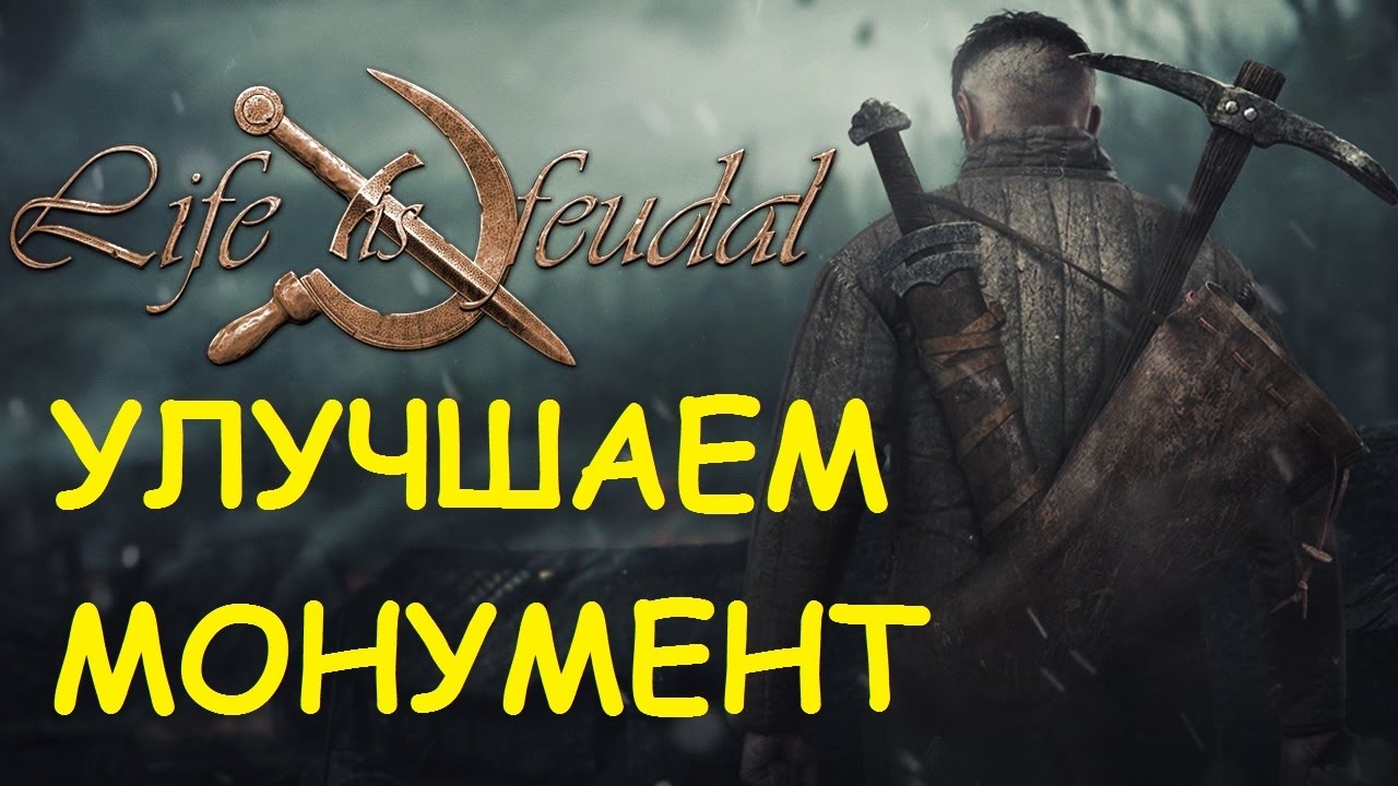 Life is feudal как улучшить монумент life is feudal your own известь