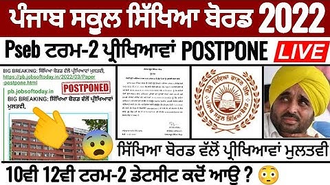PSEB TERM 2 EXAM NEWS : ਸਿੱਖਿਆ ਬੋਰਡ ਵੱਲੋਂ ਪ੍ਰੀਖਿਆਵਾਂ ਮੁਲਤਵੀ | 10th 12th datesheet | PSEB NEWS TODAY
