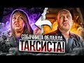 Ушлая пассажирка не предупредила таксиста о собаке и ребенке