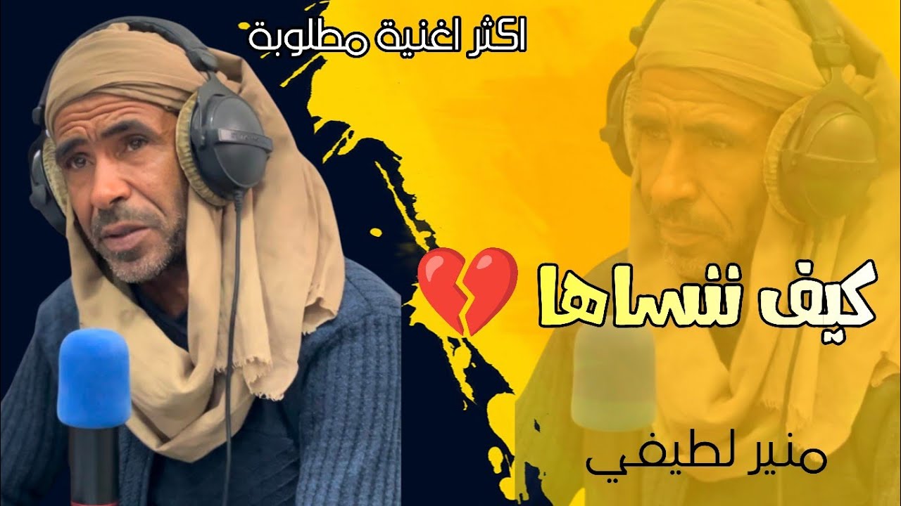 كيف ننساها | منير لطيفي || اكثر اغنية مطلوبة || دابة دابة بلي طويل الليل