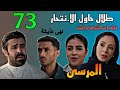 مسلسل المرسى الحلقة 73 طلال حاول الانت حار و خولة باعت حصتها في الشركة و فلست و رجعت فقيرة 