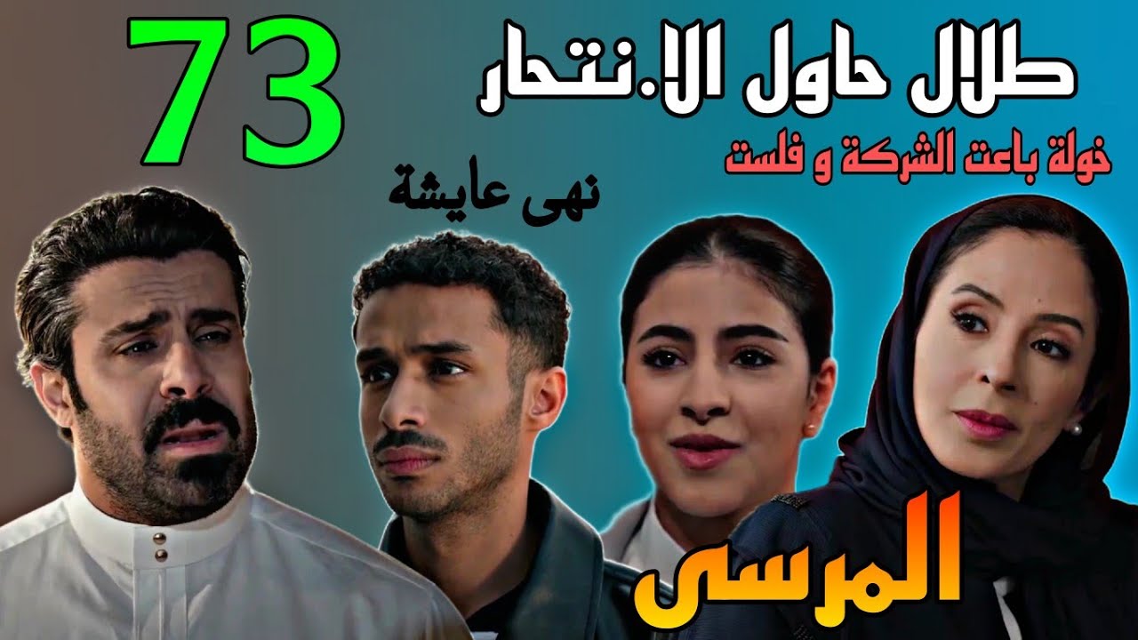 مسلسل المرسى الحلقة 73 ( طلال حاول الانت.حار و خولة باعت حصتها في الشركة و فلست و رجعت فقيرة )