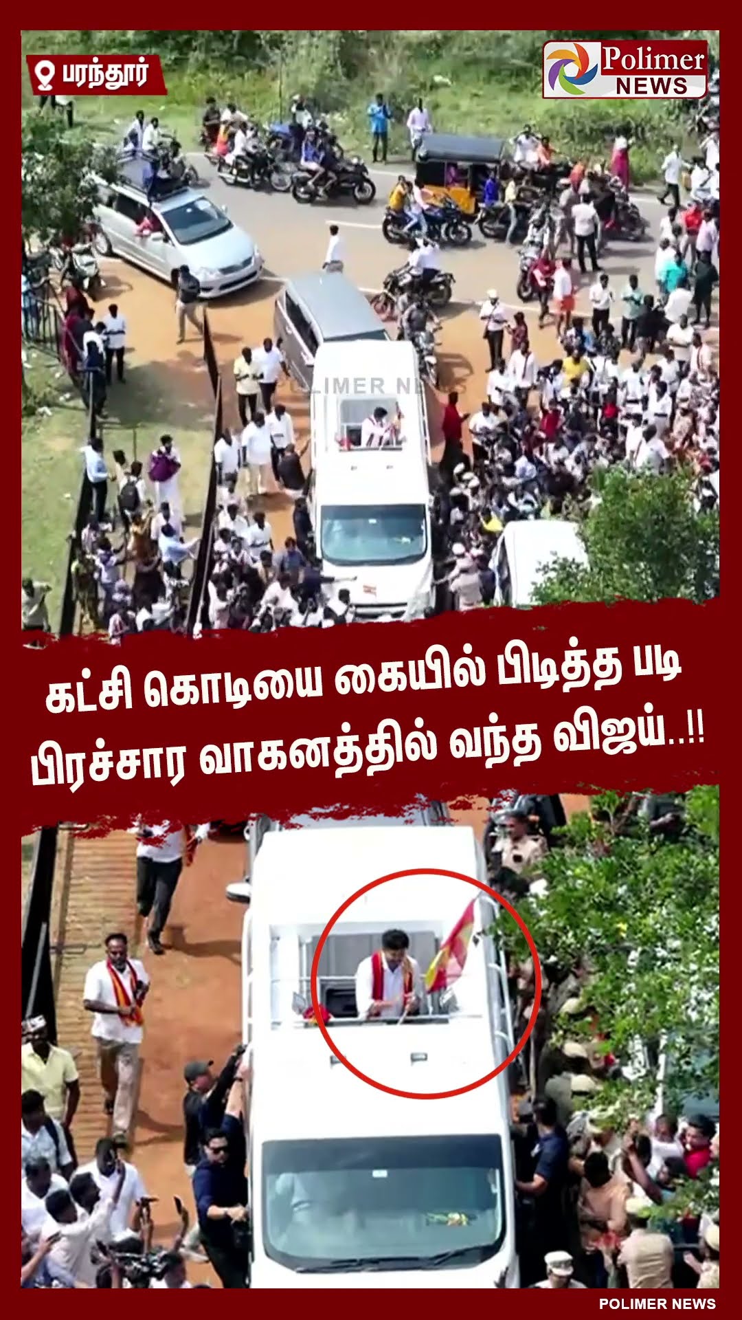 கட்சி கொடியை கையில் பிடித்த படி பிரச்சார வாகனத்தில் வந்த விஜய்.. #shorts | #tvk | #vijay | #parandur