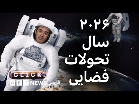 کلیک ۲۰۲۶ سال خبرهای تازه از فضا 