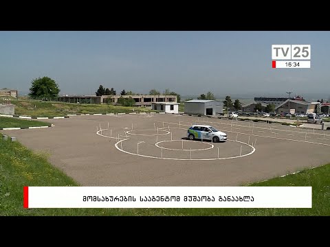 მომსახურების სააგენტომ მუშაობა განაახლა