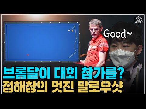 &amp;#39;브롬달이 대회 참가를?&amp;#39; 정해창의 멋진 팔로우샷  (코리아 당구 그랑프리 3쿠션 슛아웃 복식 풀리그 6경기)