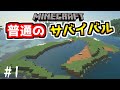 【ゆっくり実況】普通のサバイバルしていいですか?1【マイクラ】【Java Edition1.18.1】