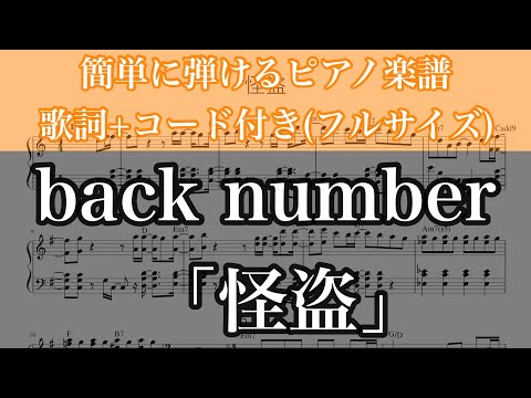 怪盗 / back number【歌詞+コード付き(フルサイズ)】【ピアノ楽譜(簡単)】【ドラマ『恋はDeepに』主題歌】