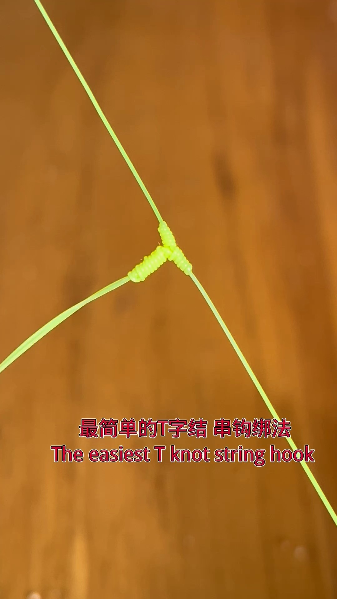 最简单的T字节串钩绑法/The easiest way to tie a knot and string
