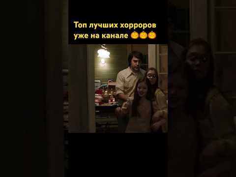 Топ фильмов на Хэллоуин ждет вас на канале, подписывайтесь 🎃фильм Заклятие