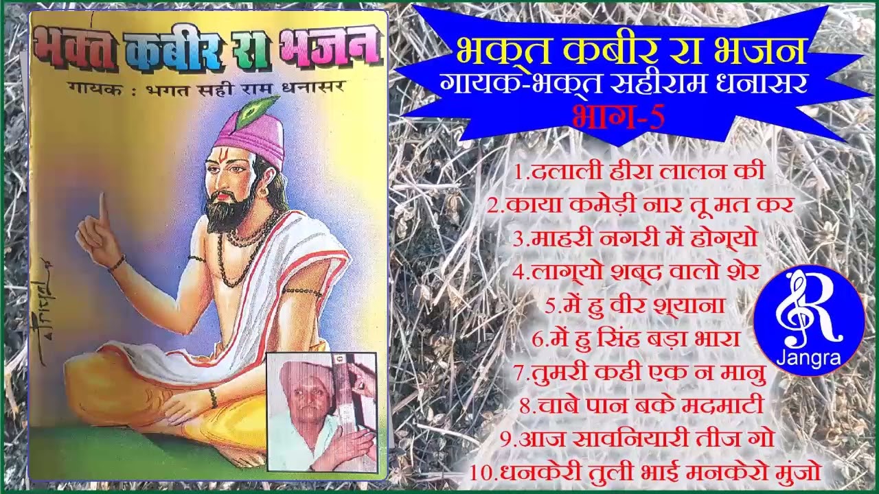 भक्त कबीर रा भजन -भक्त सहीराम जी धनासर BHAKAT KABIR RA BHAJAN-BHAKAT SAHIRAM BHAJAN(भक्त सहीराम भजन)