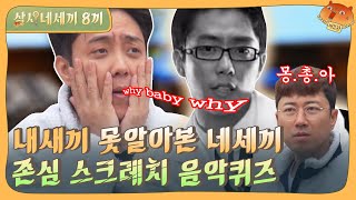 [sub]🌔EP.8 끝부분만 듣고 맞혀라! 업그레이드 음악퀴즈에 자존심 무너진 네세끼 | 삼시네세끼 풀버전