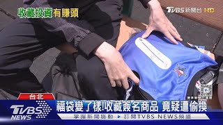 福袋變了樣!收藏簽名商品 竟疑遭偷換｜十點不一樣20240530@TVBSNEWS02 by TVBS選新聞 161 views 3 hours ago 4 minutes, 42 seconds