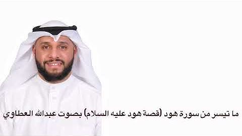 ما تيسر من سورة هود (قصة هود عليه السلام ) بصوت عبدالله العطاوي