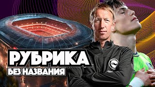 Новая рубрика про дела в "Манчестер Юнайтед"