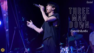 ถ้าเธอรักฉันจริง - Three Man Down | Live at ริมรางสเตชั่น