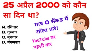 25 April 2000 को कौन सा दिन था | What was the day on  25 April 2000 Calendar code