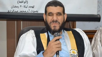 تلاوة من سورة الواقعة تهجد رمضان ١٤٤٦