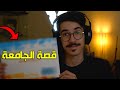 قصة الجامعة 