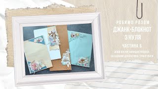 видео: Робимо разом | Джанк-блокнот з нуля | Частина 6 - Організація процесу, секретний прийом, точки уваги картинка: Робимо разом | Джанк-блокнот з нуля | Частина 6 - Організація процесу, секретний прийом, точки уваги