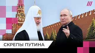 Скрепы на службе у Путина: как власть использует традиционные ценности