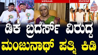 ಡಿಕೆ ಬ್ರದರ್ಸ್ ವಿರುದ್ದ ಮಂಜುನಾಥ್ ಪತ್ನಿ ಅನಸೂಯ ಕಿಡಿ | CM Manjunath Wife | Karnataka Politics News