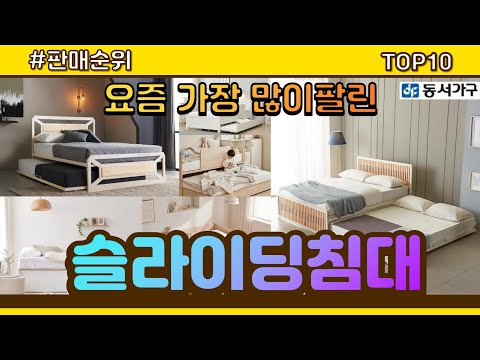 슬라이딩침대 추천 판매순위 Top10 || 가격 평점 후기 비교