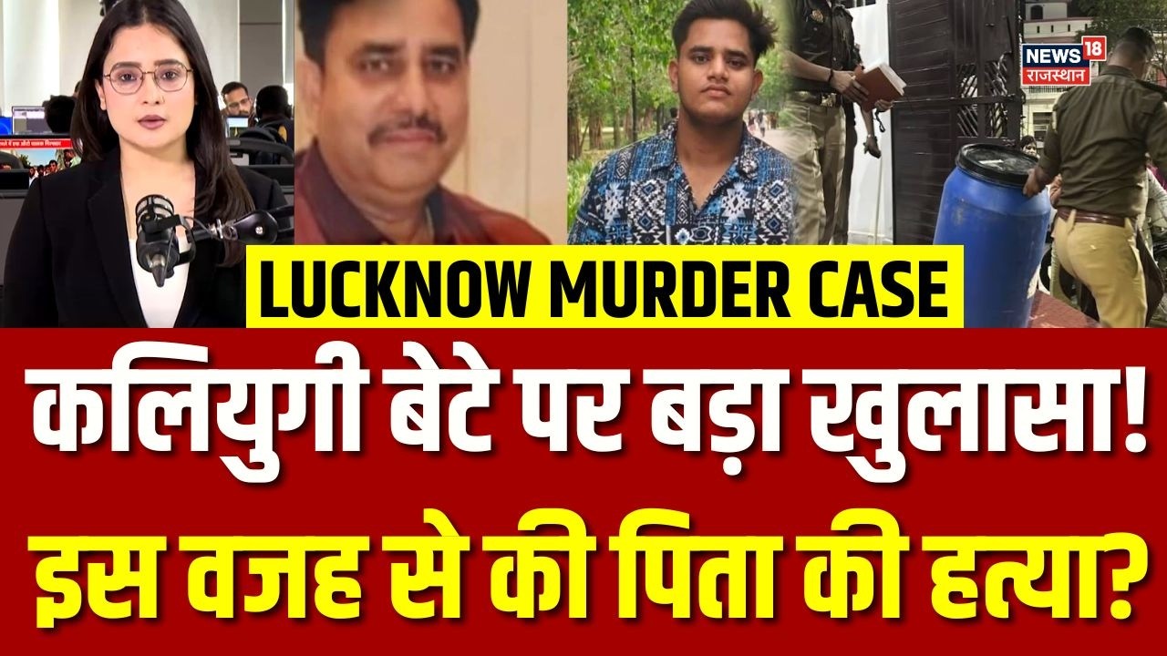 Lucknow Muder Case : कलियुगी बेटे पर ये खुलासा होश उड़ा देगा? | N18V | Top News | UP Crime |Breaking