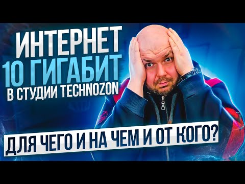 10 ГИГАБИТ В СТУДИИ TECHNOZON ДЛЯ ЧЕГО, НА КАКОМ ОБОРУДОВАНИИ И ОТ КАКОГО ПРОВАЙДЕРА?