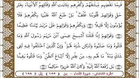سورة النساء من الأية  155- 158بصوت الشيخ على جابر