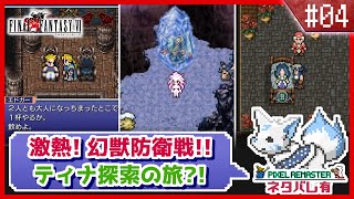 【FF6】女狐と行くSFC最後のFFシリーズ!!【#4】