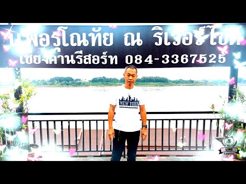 ริเวอร์ไซด์ เชียงคาน รีสอร์ท อ.เชียงคาน จ.เลย  krit lifestyle youtube