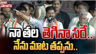 నా తల తెగినా సరే.. నేను మాట తప్పను..| CM Revanth Reddy Power Full Speech At Armoor | Tolivelugu