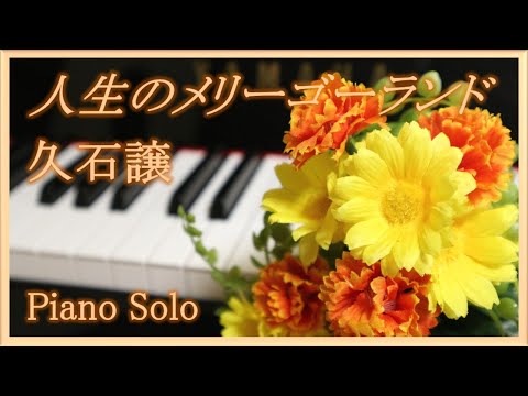 【ピアノ】人生のメリーゴーランド / Merry-Go-Round of Life - 久石譲/Joe Hisaishi 《映画「ハウルの動く城」 / Howl's Moving Castleより》