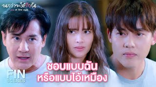 FIN | คิดจะติดสินบนเจ้าพนักงานเหรอ | จนกว่าจะได้รักกัน EP.11 | Ch3Thailand