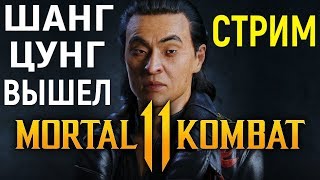 Шанг Цунг вышел Тренируем Mortal Kombat 11 Shang Tsung stream Мортал Комбат 11 стрим