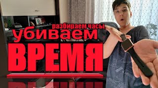 разбираем часы, убиваем ВРЕМЯ