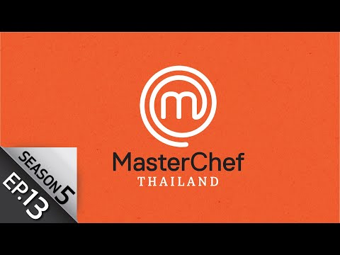 [Full Episode] MasterChef Thailand มาสเตอร์เชฟประเทศไทย Season 5 EP.13