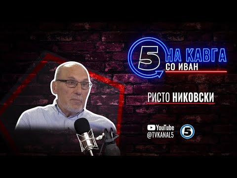 “На кавга со Иван“ - Ристо Никовски - 01.07.2025 - прв дел