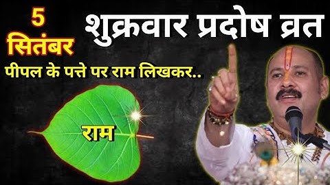 5 सितंबर शुक्रवार प्रदोष व्रत के दिन 1 पीपल के पत्ते पर राम वाला उपाय जरुर करे || Pradeep Ji Mishra