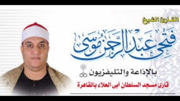 القارئ الشيخ فتحى عبد الرحمن موسى وماتيسر من سورة الأسراء