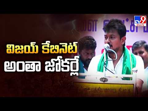Udhayanidhi Slams Vijay’s Cabinet | విజయ్ కేబినెట్ అంతా జోకర్లే - TV9 - TV9