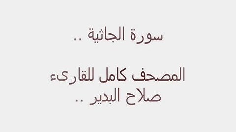 سورة الجاثية كاملة للقارىء صلاح البدير