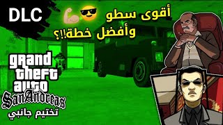 تختيم كل مهمات سرقة كازينو سالفاتور????| GTA SA