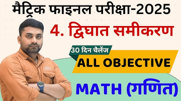 Dighat Samikaran Class 10 Objective || Class 10th Dighat Samikaran Objective