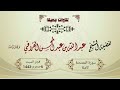 تلاوة مميزة لسورة الممتحنة الشيخ عبدالله القرافي فجر السبت 6 محرم 1443هـ تلاوة مميزة لسورة الممتحنة الشيخ عبدالله القرافي فجر السبت 6 محرم 1443هـ