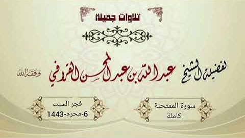 تلاوة مميزة لسورة الممتحنة | الشيخ عبدالله القرافي فجر السبت 6 محرم 1443هـ