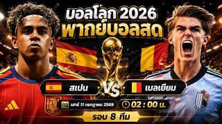 🔴 พากย์บอลสด : สเปน 🆚 เบลเยียม : ฟุตบอลโลก 2026 (รอบ 8 ทีม) screenshot 4